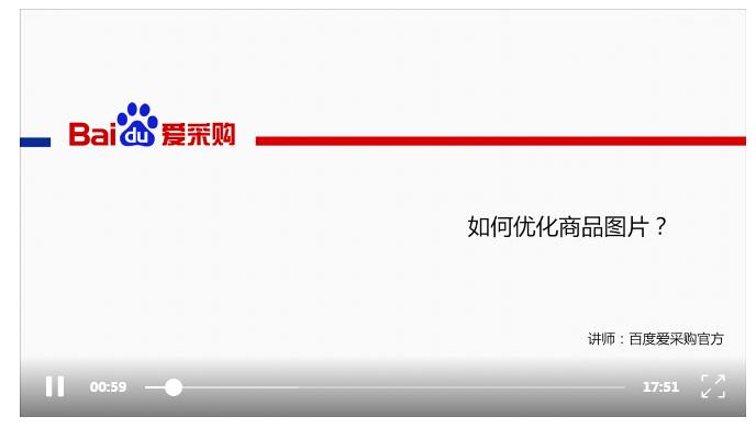 【官方解读】如何优化商品图片，成为百度爱采购靓的仔 百度爱采购商学院 